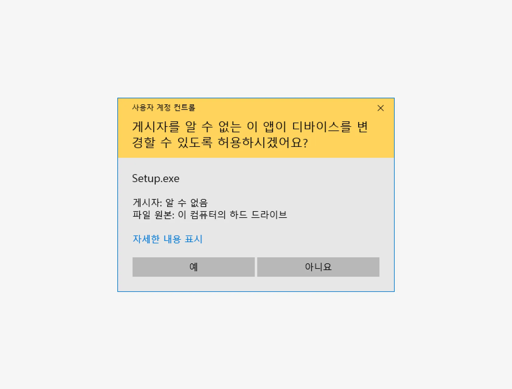 게시자를-알-수-없는-이-앱이-디바이스를-변경할-수-있도록-허용하시겠어요