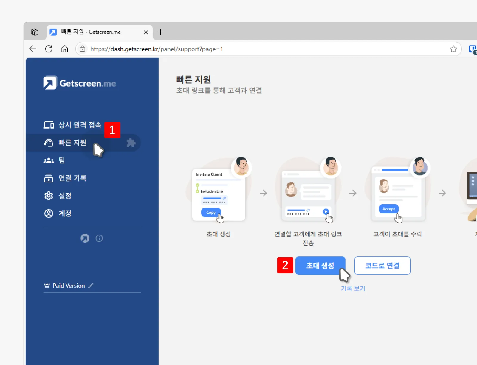 빠른지원의-초대생성-버튼-클릭
