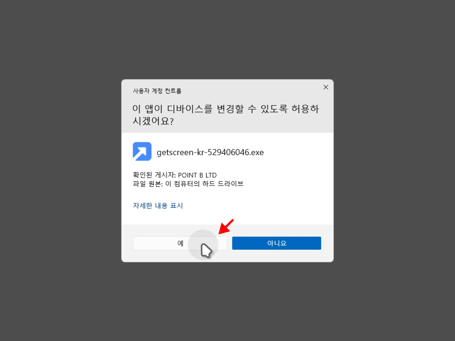 사용자-계정-컨트롤-허용